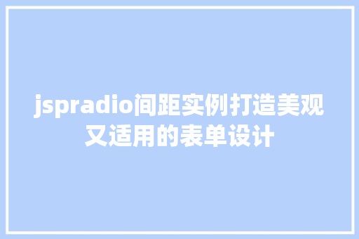 jspradio间距实例打造美观又适用的表单设计  第1张
