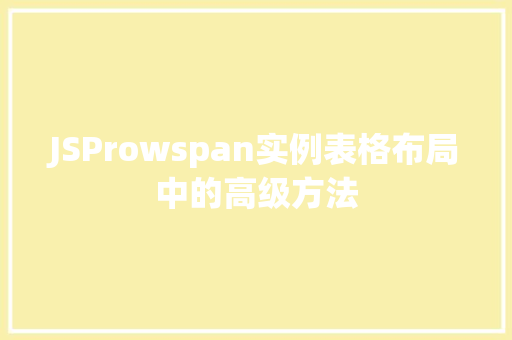 JSProwspan实例表格布局中的高级方法