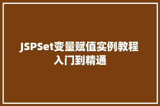 JSPSet变量赋值实例教程入门到精通