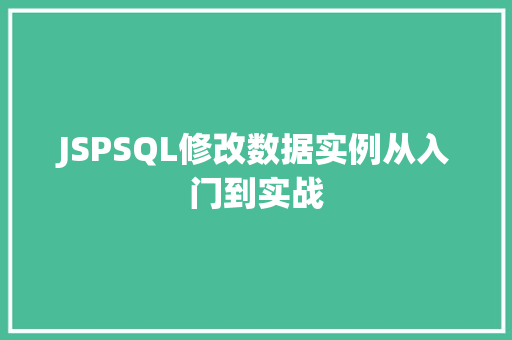 JSPSQL修改数据实例从入门到实战