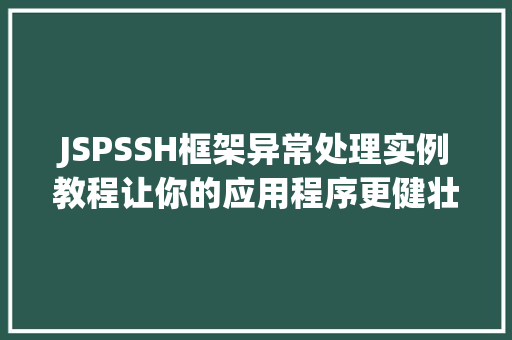 JSPSSH框架异常处理实例教程让你的应用程序更健壮
