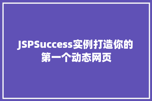 JSPSuccess实例打造你的第一个动态网页