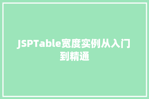 JSPTable宽度实例从入门到精通