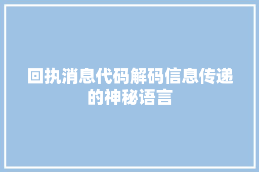 回执消息代码解码信息传递的神秘语言
