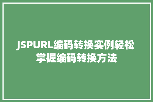 JSPURL编码转换实例轻松掌握编码转换方法