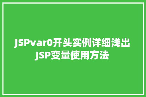 JSPvar0开头实例详细浅出JSP变量使用方法  第1张