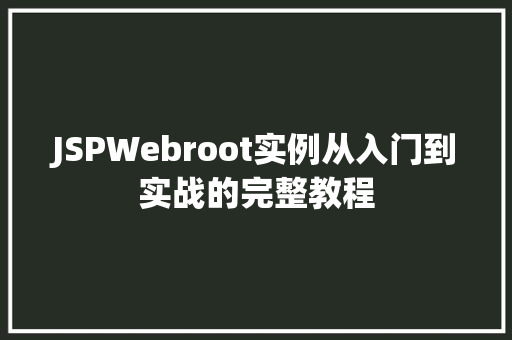JSPWebroot实例从入门到实战的完整教程
