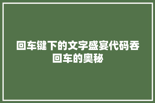 回车键下的文字盛宴代码吞回车的奥秘