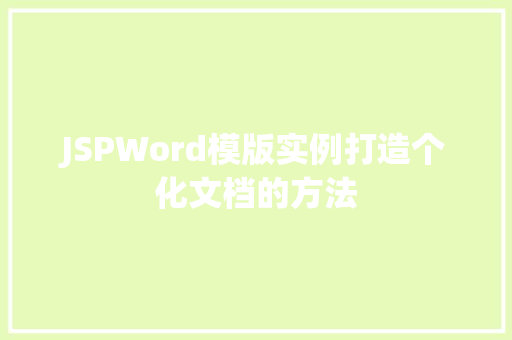 JSPWord模版实例打造个化文档的方法