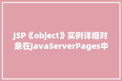 JSP《object》实例详细对象在JavaServerPages中的应用