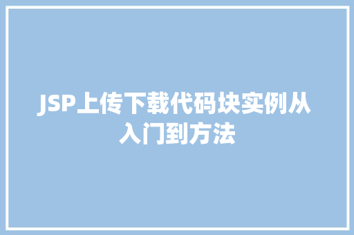JSP上传下载代码块实例从入门到方法  第1张