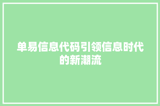 单易信息代码引领信息时代的新潮流