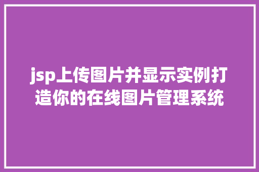 jsp上传图片并显示实例打造你的在线图片管理系统