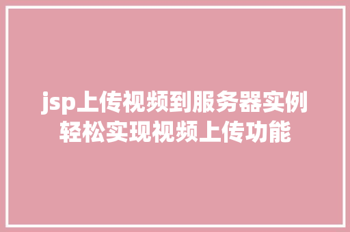 jsp上传视频到服务器实例轻松实现视频上传功能  第1张