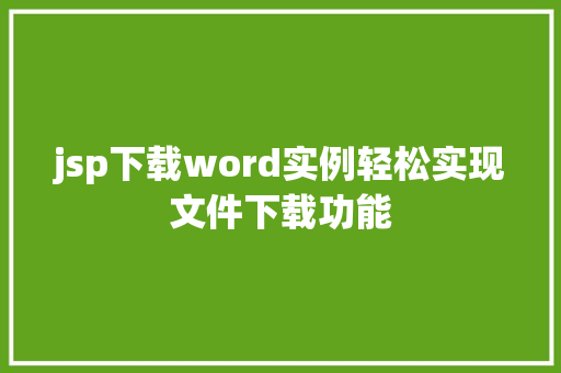 jsp下载word实例轻松实现文件下载功能