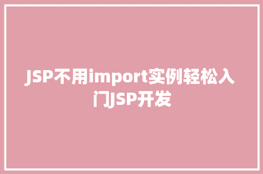 JSP不用import实例轻松入门JSP开发