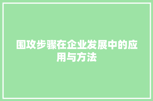 围攻步骤在企业发展中的应用与方法