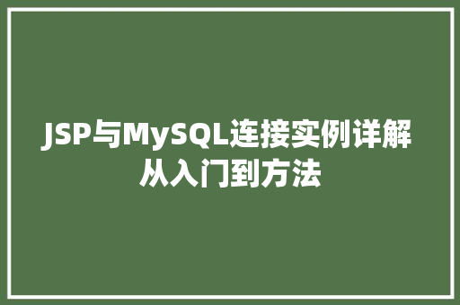 JSP与MySQL连接实例详解从入门到方法  第1张