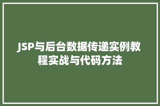 JSP与后台数据传递实例教程实战与代码方法  第1张