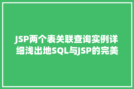 JSP两个表关联查询实例详细浅出地SQL与JSP的完美结合
