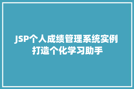 JSP个人成绩管理系统实例打造个化学习助手