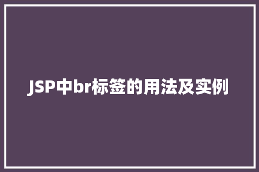 JSP中br标签的用法及实例  第1张