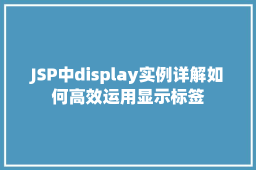 JSP中display实例详解如何高效运用显示标签