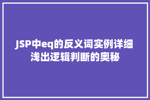 JSP中eq的反义词实例详细浅出逻辑判断的奥秘  第1张