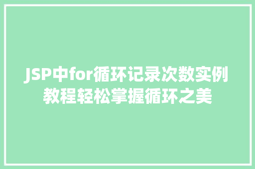 JSP中for循环记录次数实例教程轻松掌握循环之美  第1张