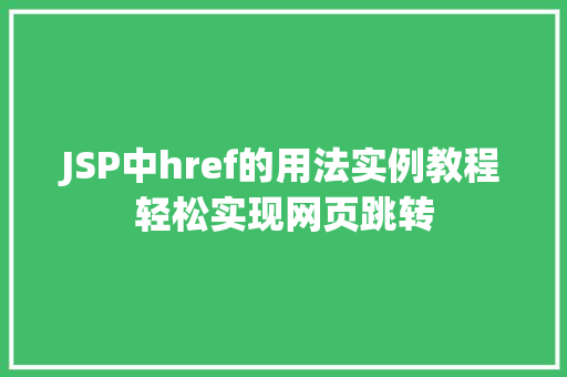 JSP中href的用法实例教程轻松实现网页跳转  第1张