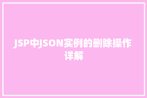 JSP中JSON实例的删除操作详解