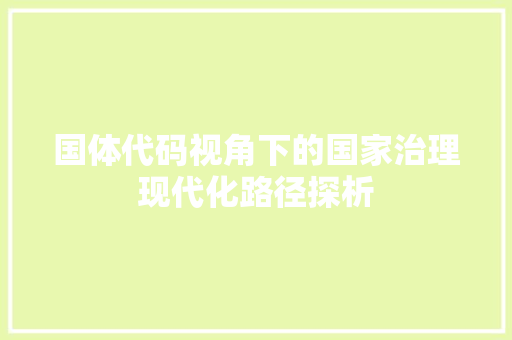 国体代码视角下的国家治理现代化路径探析