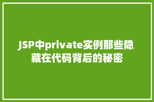 JSP中private实例那些隐藏在代码背后的秘密