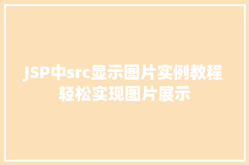 JSP中src显示图片实例教程轻松实现图片展示