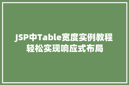 JSP中Table宽度实例教程轻松实现响应式布局  第1张