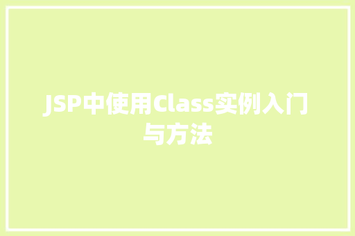 JSP中使用Class实例入门与方法