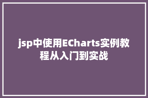 jsp中使用ECharts实例教程从入门到实战  第1张