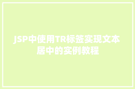 JSP中使用TR标签实现文本居中的实例教程