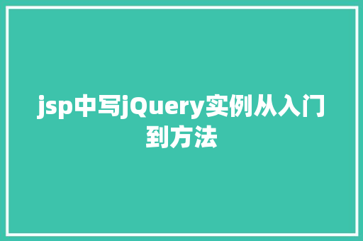 jsp中写jQuery实例从入门到方法