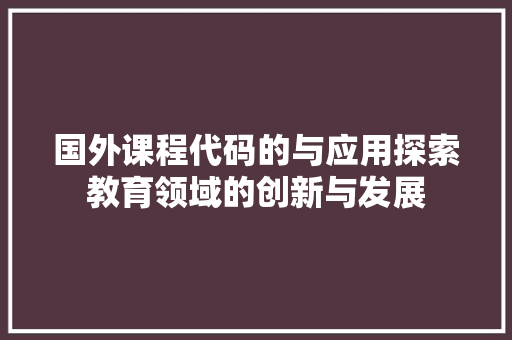 国外课程代码的与应用探索教育领域的创新与发展