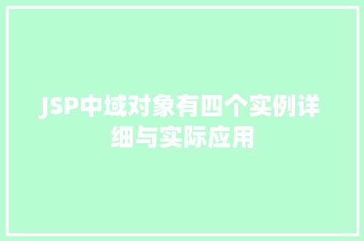 JSP中域对象有四个实例详细与实际应用