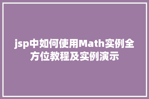 jsp中如何使用Math实例全方位教程及实例演示  第1张