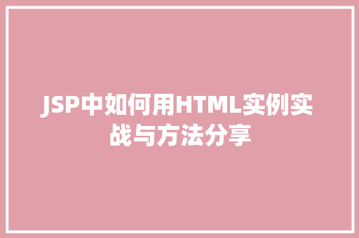 JSP中如何用HTML实例实战与方法分享