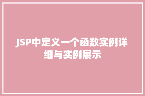 JSP中定义一个函数实例详细与实例展示