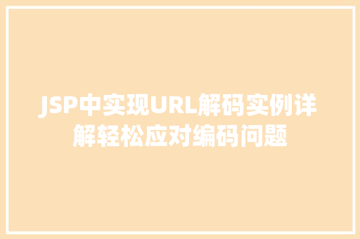 JSP中实现URL解码实例详解轻松应对编码问题