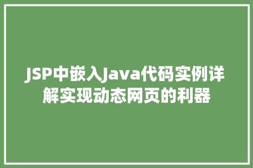JSP中嵌入Java代码实例详解实现动态网页的利器