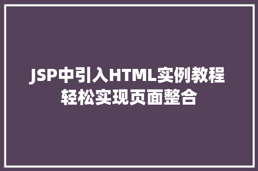 JSP中引入HTML实例教程轻松实现页面整合