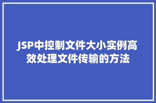 JSP中控制文件大小实例高效处理文件传输的方法
