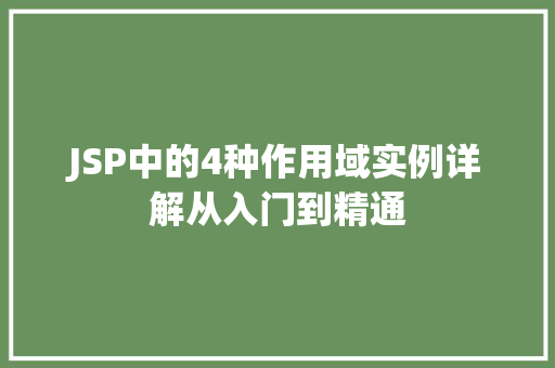 JSP中的4种作用域实例详解从入门到精通