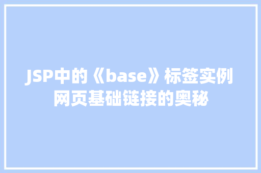 JSP中的《base》标签实例网页基础链接的奥秘